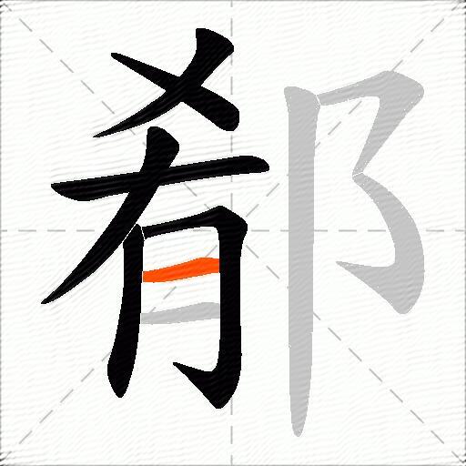 郩