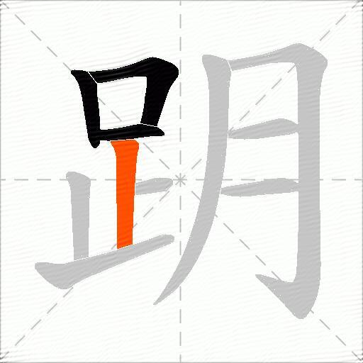 跀