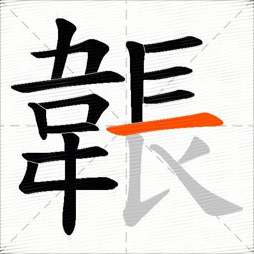 韔