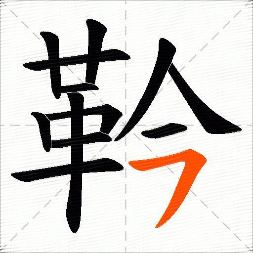 靲
