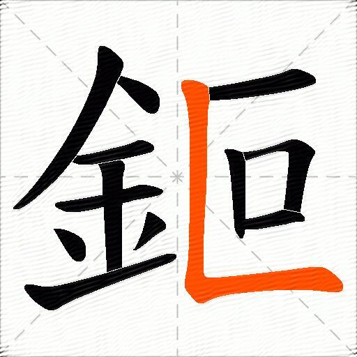 鉕