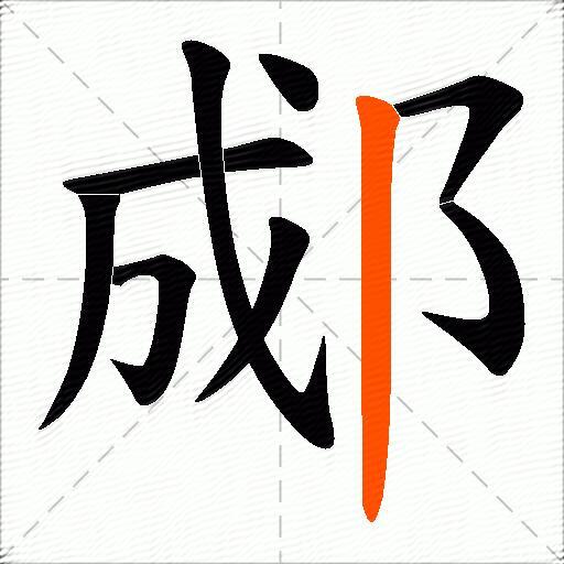 郕