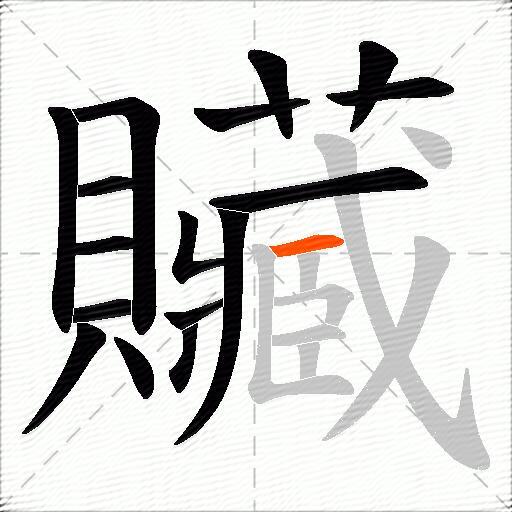 贜