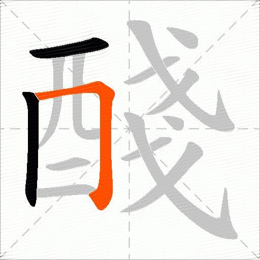 醆