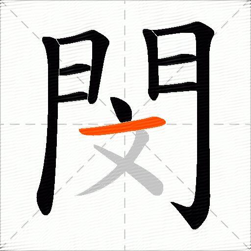 閔