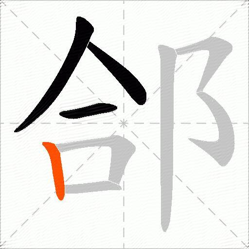 郃