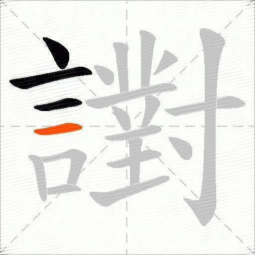 譵