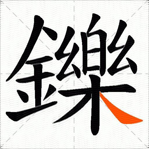 鑠