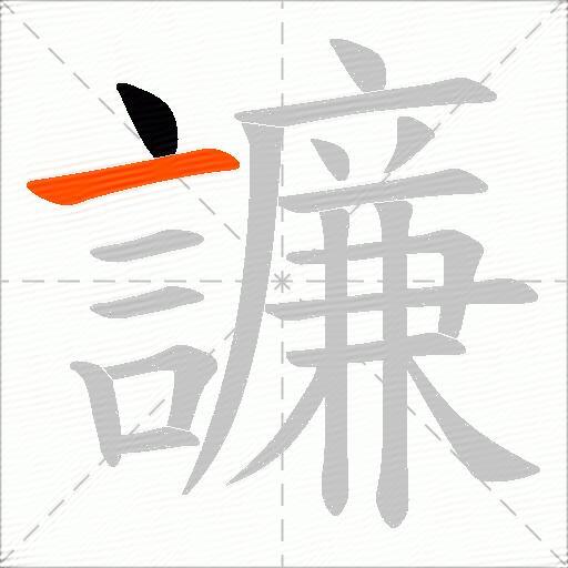 譧