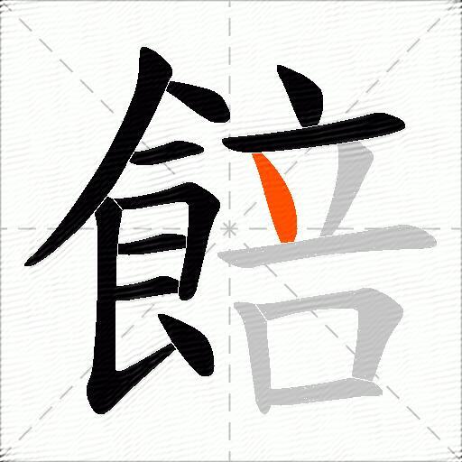 餢