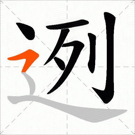 迾