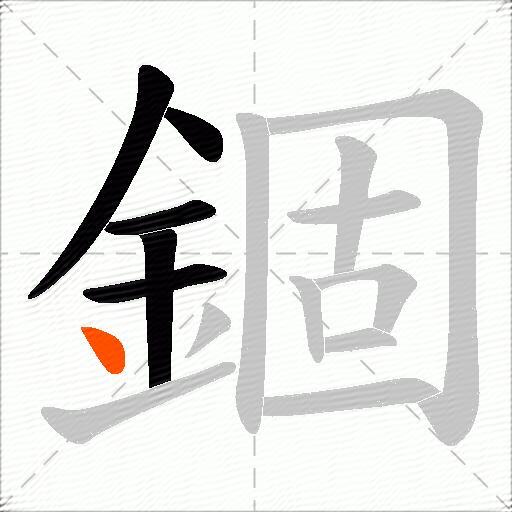 錮