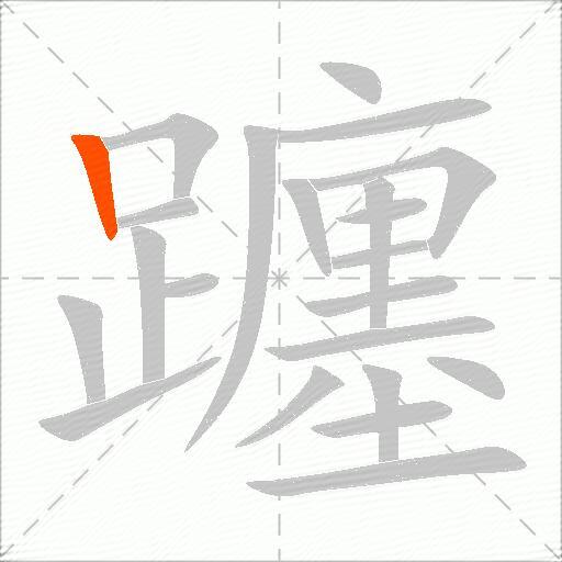 躔