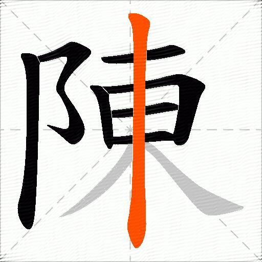 陳