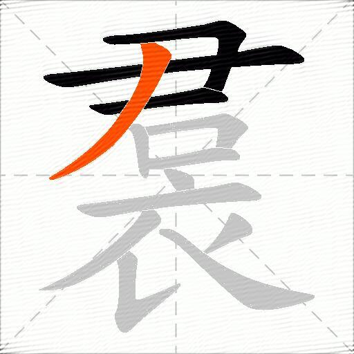 裠