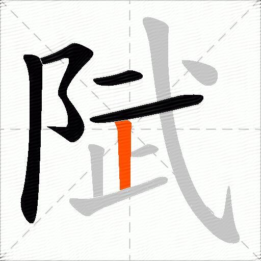 陚