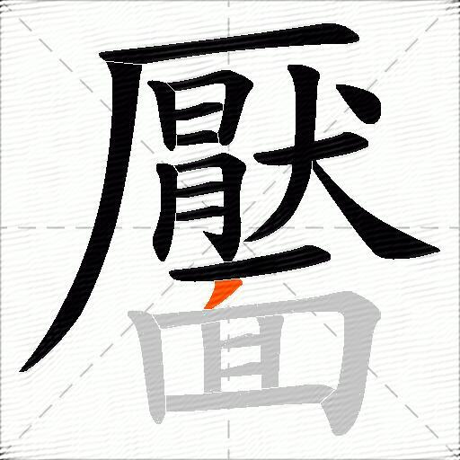 靨