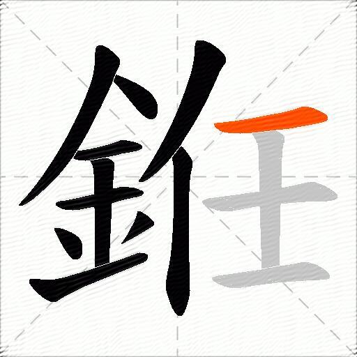 銋
