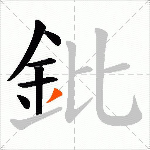 鈚