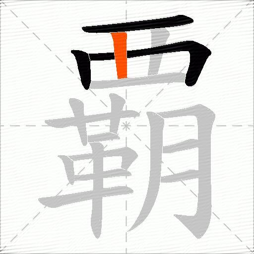 覇