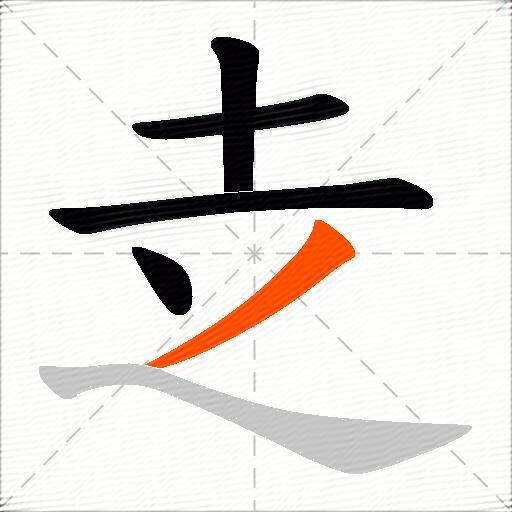 赱