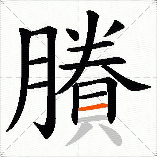 賸