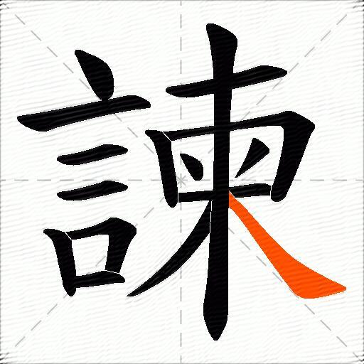諫