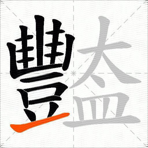 豓