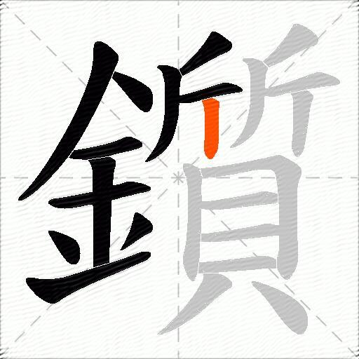 鑕