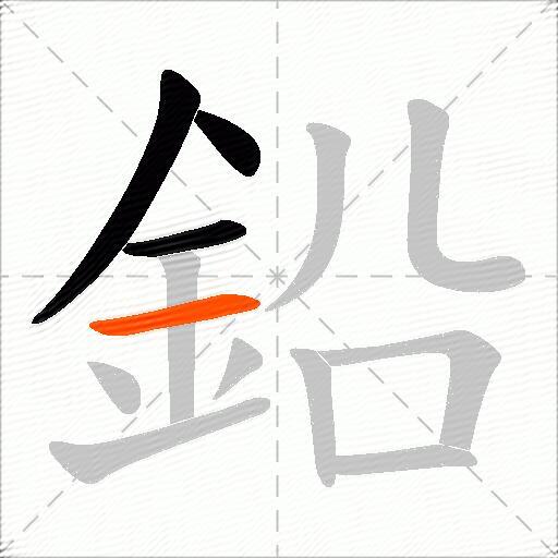 鉛