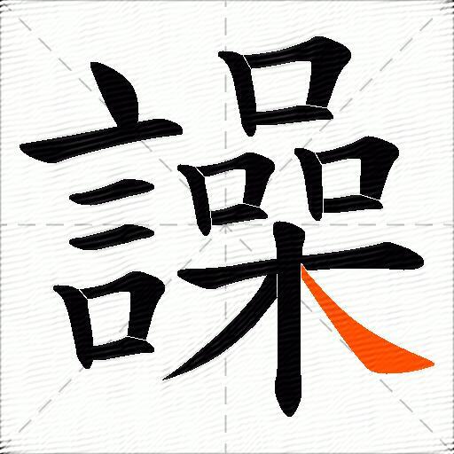 譟