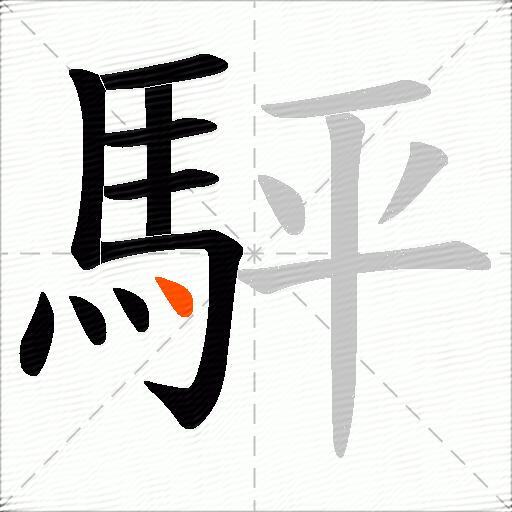 駍