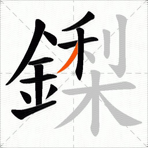 鏫