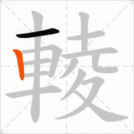 輘