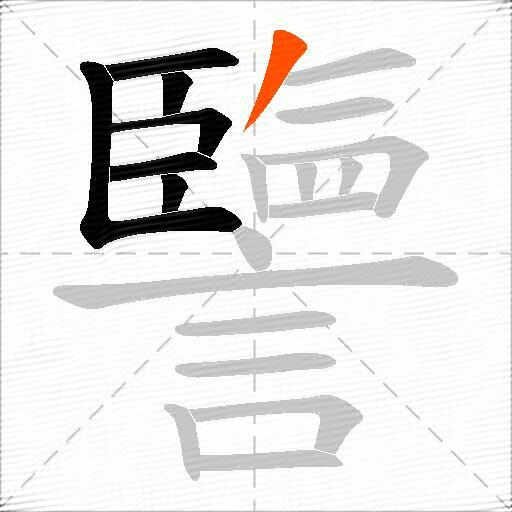 譼