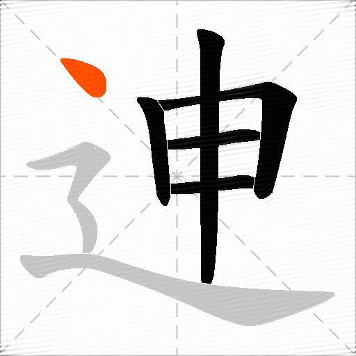 迧