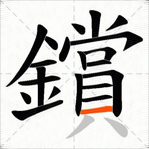 鑜