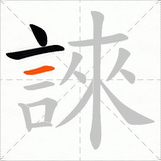 誺
