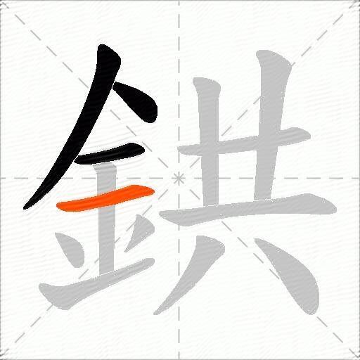 鉷