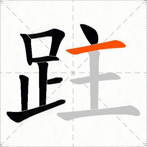 跓