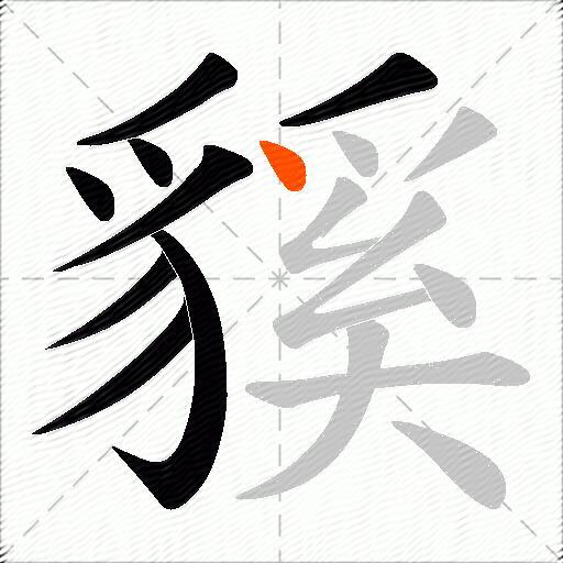 貕