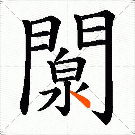 闎