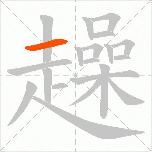 趮