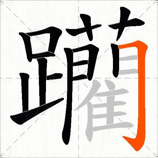 躪