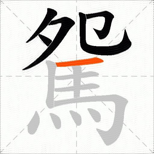 駌