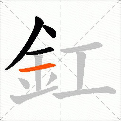 釭