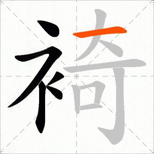 裿