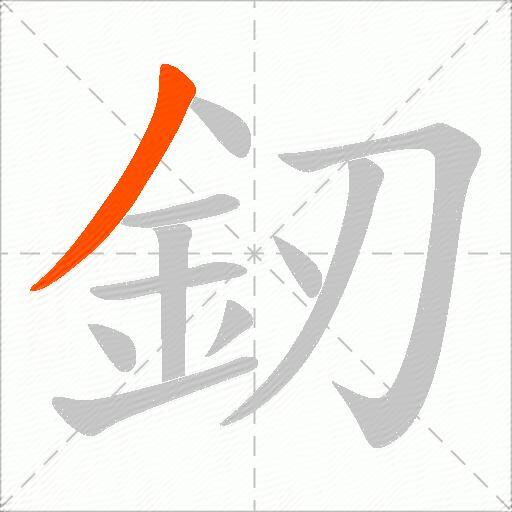 釰