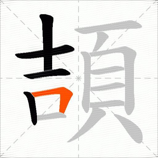頡
