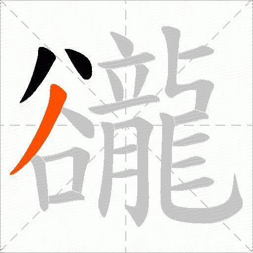豅